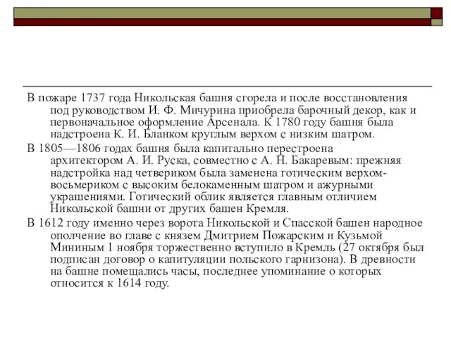 В пожаре 1737 года Никольская башня сгорела и после восстановления под