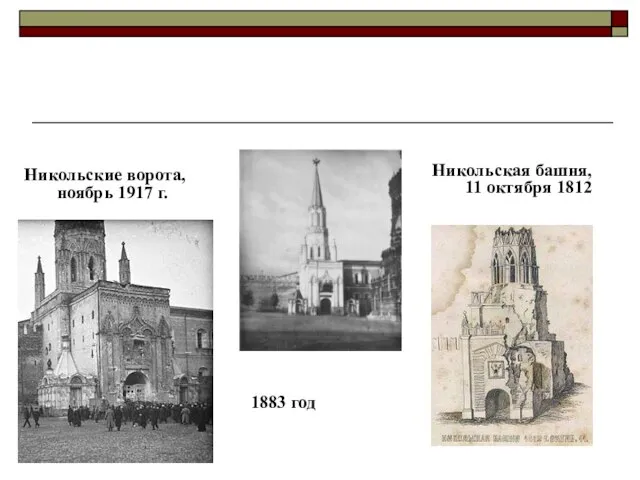 1883 год Никольские ворота, ноябрь 1917 г. Никольская башня, 11 октября 1812