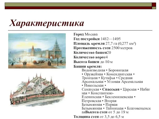 Характеристика Город Москва Год постройки 1482—1495 Площадь кремля 27,7 га (0,277