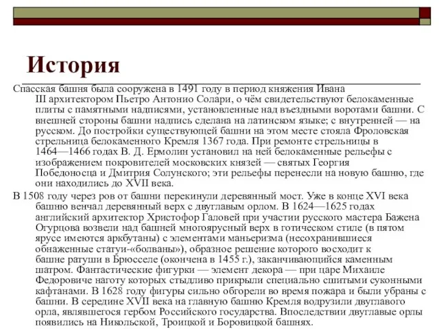 История Спасская башня была сооружена в 1491 году в период княжения