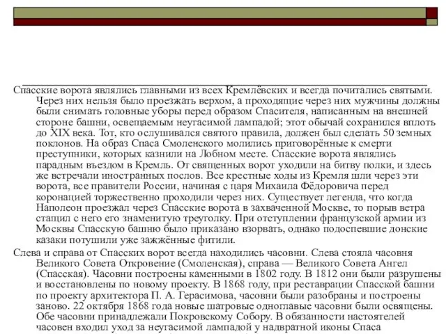 Спасские ворота являлись главными из всех Кремлёвских и всегда почитались святыми.