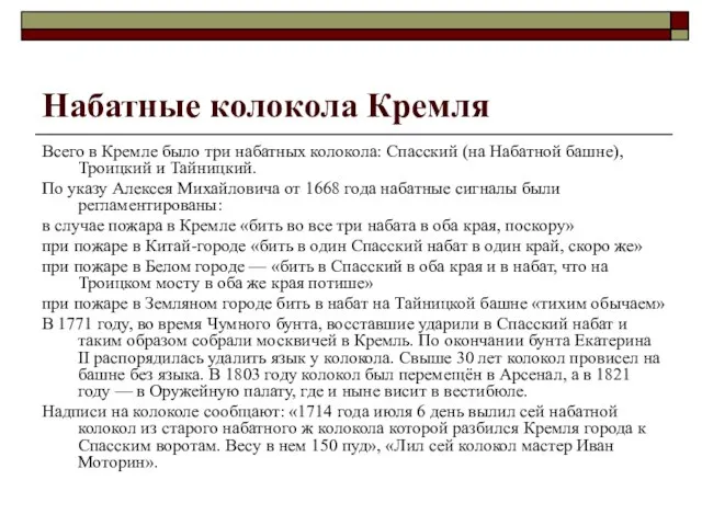 Набатные колокола Кремля Всего в Кремле было три набатных колокола: Спасский