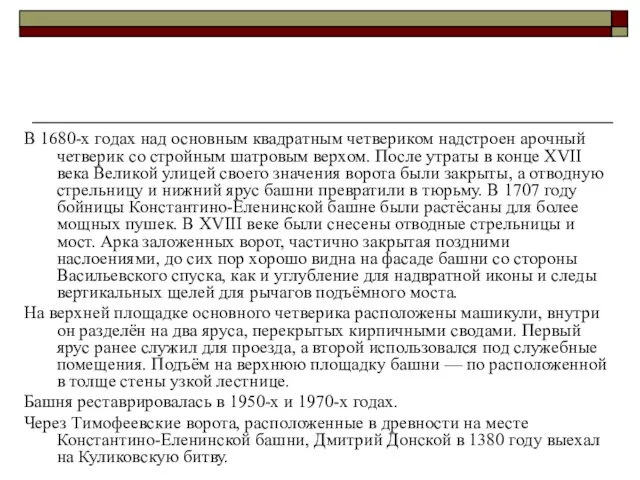 В 1680-х годах над основным квадратным четвериком надстроен арочный четверик со