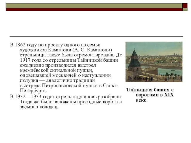 В 1862 году по проекту одного из семьи художников Кампиони (А.