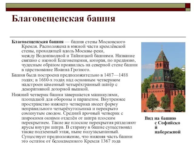 Благовещенская башня Благовещенская башня — башня стены Московского Кремля. Расположена в