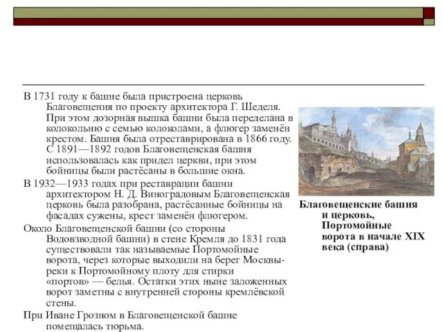 В 1731 году к башне была пристроена церковь Благовещения по проекту