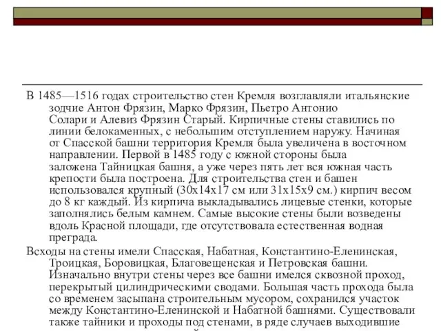 В 1485—1516 годах строительство стен Кремля возглавляли итальянские зодчие Антон Фрязин,