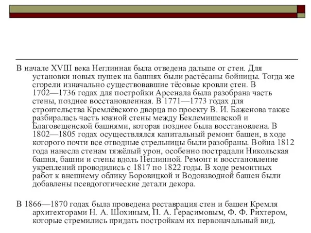 В начале XVIII века Неглинная была отведена дальше от стен. Для