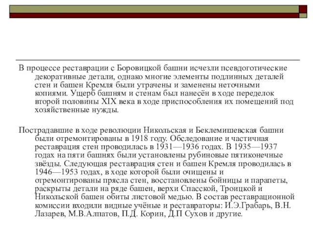 В процессе реставрации с Боровицкой башни исчезли псевдоготические декоративные детали, однако