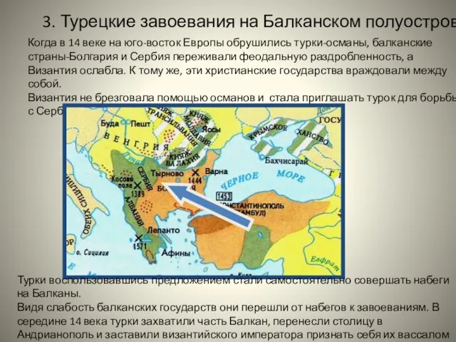 3. Турецкие завоевания на Балканском полуострове Когда в 14 веке на