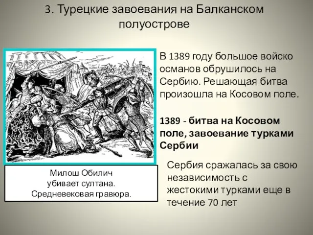 3. Турецкие завоевания на Балканском полуострове В 1389 году большое войско