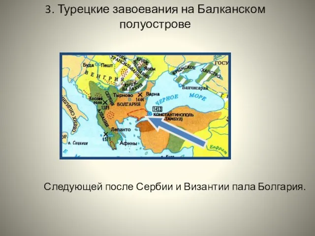 3. Турецкие завоевания на Балканском полуострове Следующей после Сербии и Византии пала Болгария.