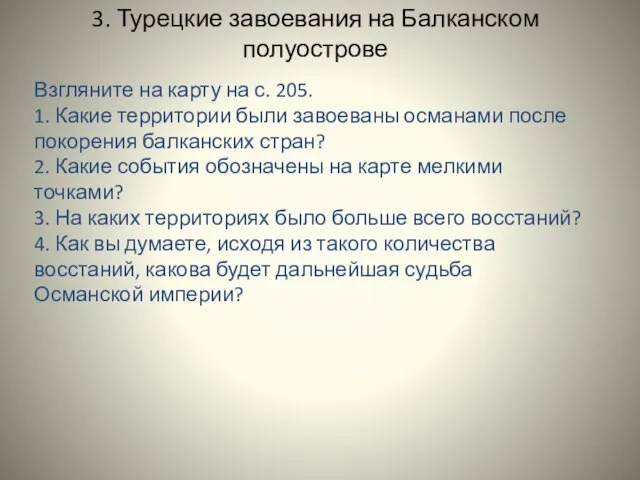 3. Турецкие завоевания на Балканском полуострове Взгляните на карту на с.