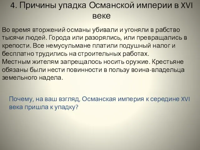 4. Причины упадка Османской империи в XVI веке Во время вторжений