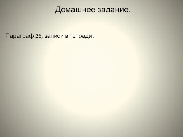 Домашнее задание. Параграф 26, записи в тетради.