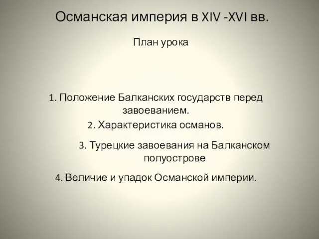 Османская империя в XIV -XVI вв. План урока 1. Положение Балканских