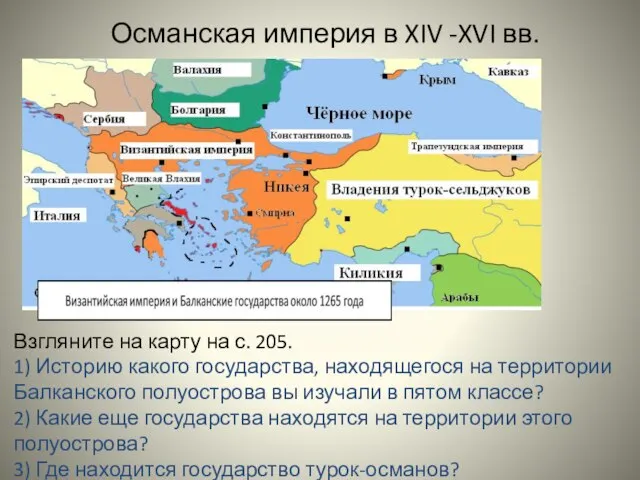 Османская империя в XIV -XVI вв. Взгляните на карту на с.