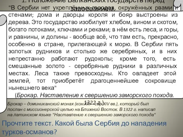 1. Положение Балканских государств перед завоеванием. Прочтите текст. Какой была Сербия