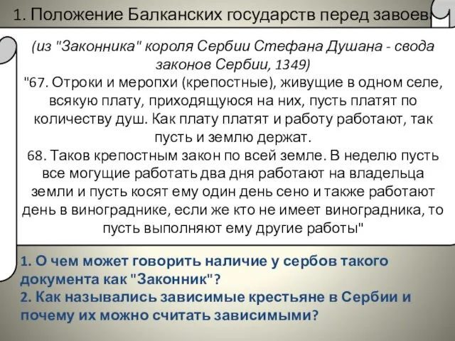 1. Положение Балканских государств перед завоеванием. (из "Законника" короля Сербии Стефана