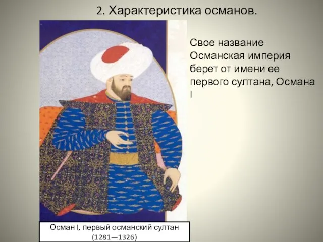 2. Характеристика османов. Осман I, первый османский султан (1281—1326) Свое название