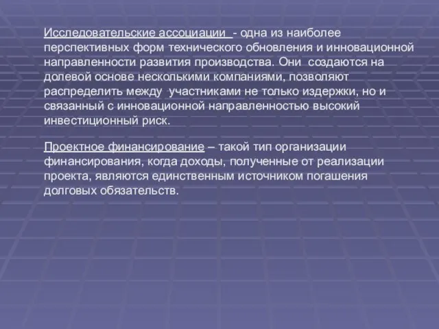 Исследовательские ассоциации - одна из наиболее перспективных форм технического обновления и