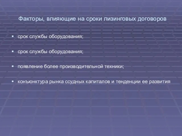 Факторы, влияющие на сроки лизинговых договоров срок службы оборудования; срок службы