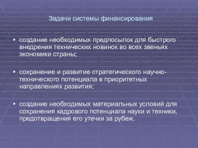 Задачи системы финансирования создание необходимых предпосылок для быстрого внедрения технических новинок