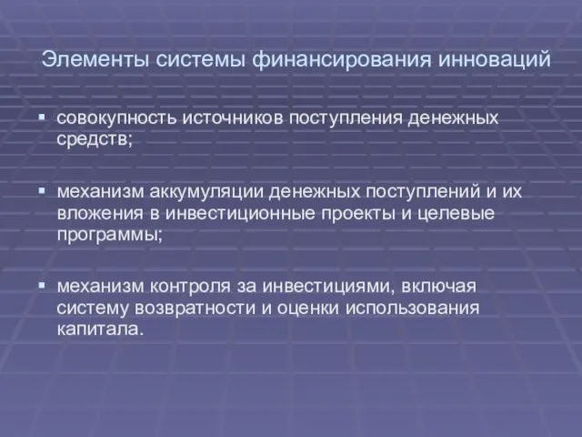 Элементы системы финансирования инноваций совокупность источников поступления денежных средств; механизм аккумуляции