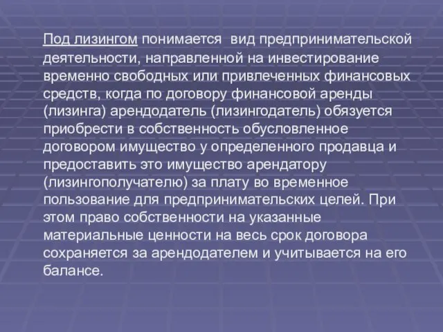 Под лизингом понимается вид предпринимательской деятельности, направленной на инвестирование временно свободных