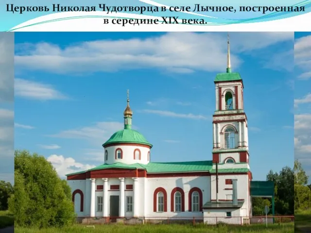 Церковь Николая Чудотворца в селе Лычное, построенная в середине XIX века.