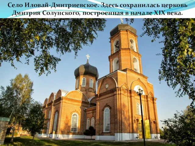 Село Иловай-Дмитриевское. Здесь сохранилась церковь Дмитрия Солунского, построенная в начале XIX века.