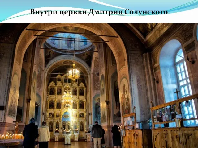 Внутри церкви Дмитрия Солунского
