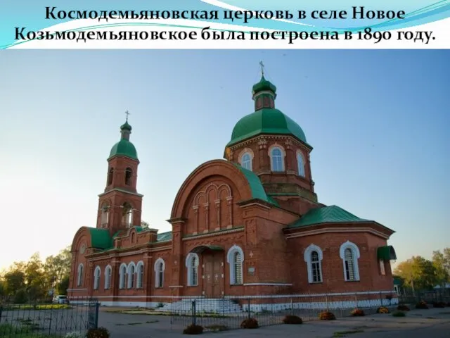 Космодемьяновская церковь в селе Новое Козьмодемьяновское была построена в 1890 году.