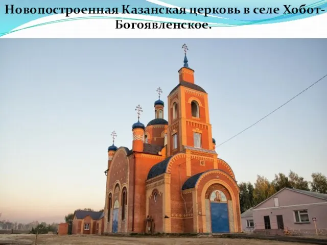 Новопостроенная Казанская церковь в селе Хобот-Богоявленское.