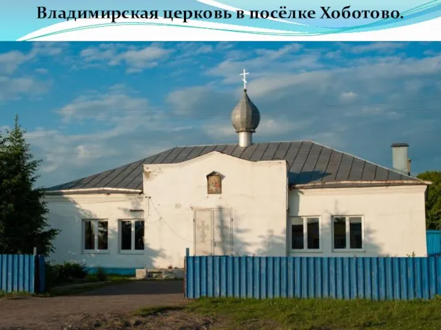 Владимирская церковь в посёлке Хоботово.