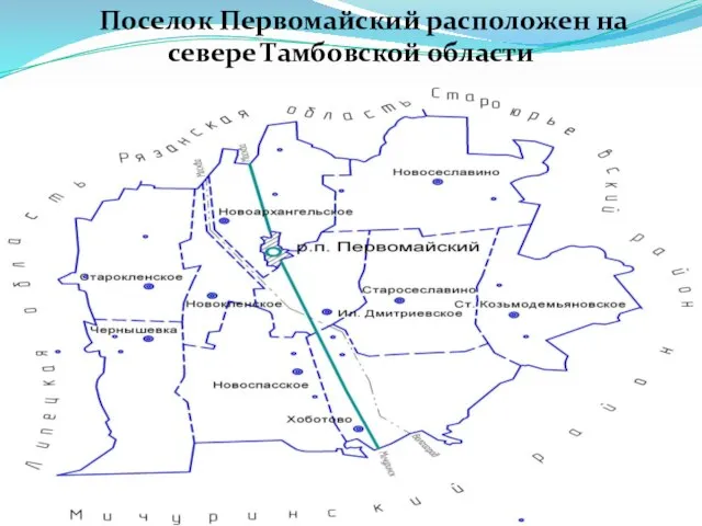 Поселок Первомайский расположен на севере Тамбовской области