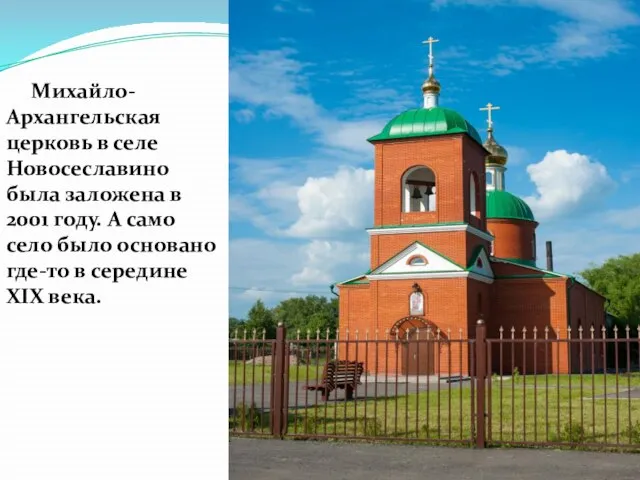 Михайло-Архангельская церковь в селе Новосеславино была заложена в 2001 году. А