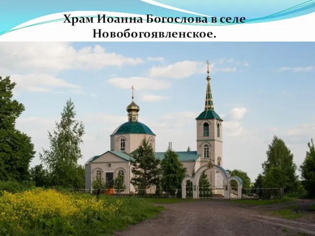 Храм Иоанна Богослова в селе Новобогоявленское.