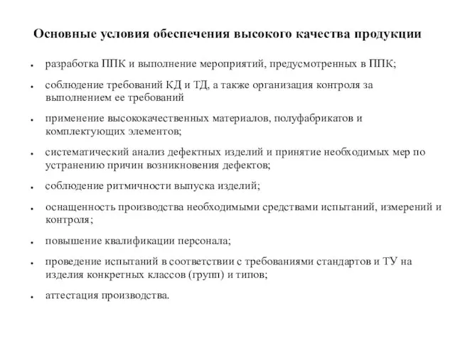 Основные условия обеспечения высокого качества продукции разработка ППК и выполнение мероприятий,