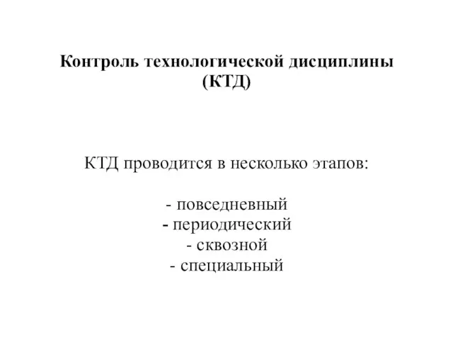 Контроль технологической дисциплины (КТД) КТД проводится в несколько этапов: - повседневный