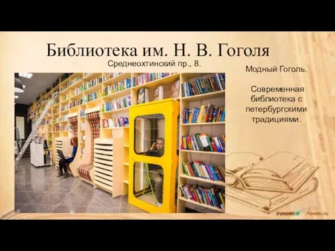 Библиотека им. Н. В. Гоголя Модный Гоголь. Современная библиотека с петербургскими традициями. Среднеохтинский пр., 8.