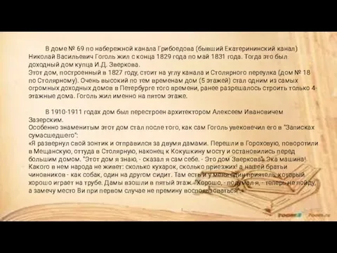 В доме № 69 по набережной канала Грибоедова (бывший Екатерининский канал)