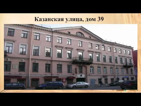 Казанская улица, дом 39