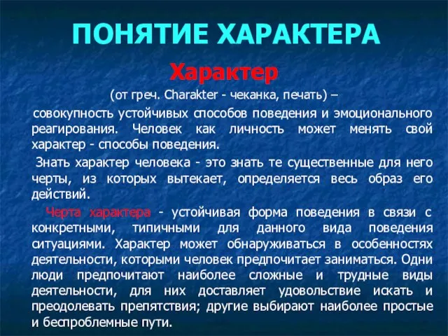 ПОНЯТИЕ ХАРАКТЕРА Характер (от греч. Charakter - чеканка, печать) – совокупность