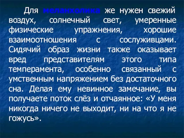 Для меланхолика же нужен свежий воздух, солнечный свет, умеренные физические упражнения,