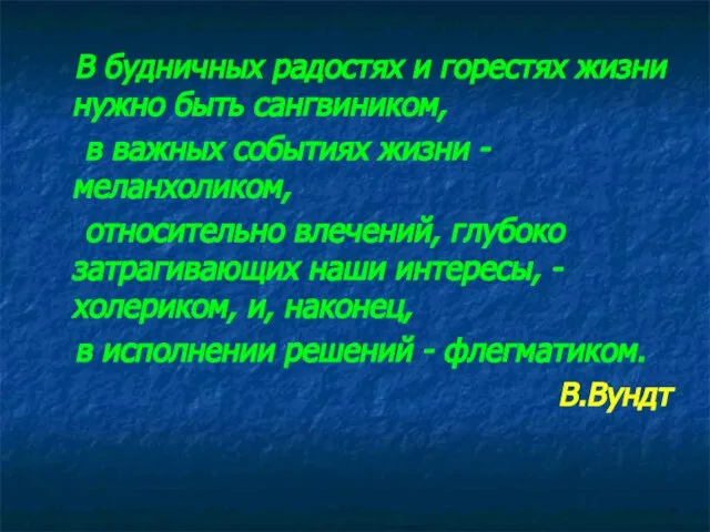 В будничных радостях и горестях жизни нужно быть сангвиником, в важных