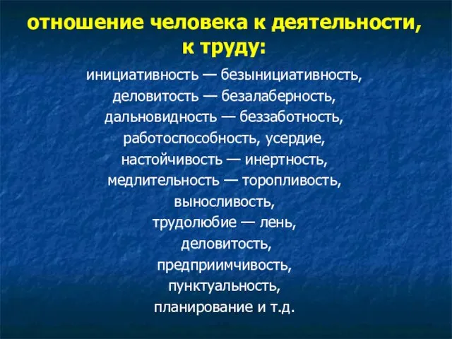 отношение человека к деятельности, к труду: инициативность — безынициативность, деловитость —