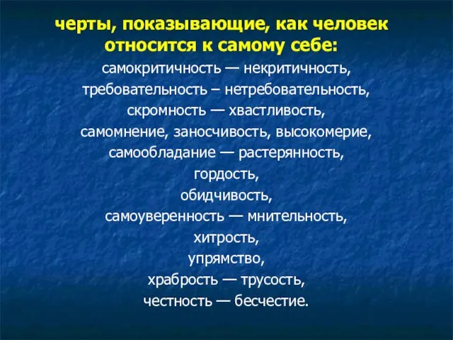 черты, показывающие, как человек относится к самому себе: самокритичность — некритичность,