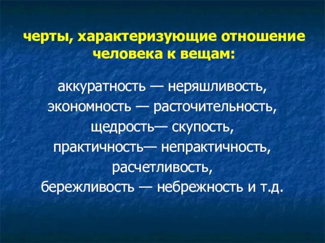 черты, характеризующие отношение человека к вещам: аккуратность — неряшливость, экономность —