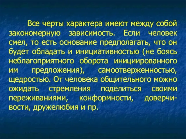 Все черты характера имеют между собой закономерную зависимость. Если человек смел,